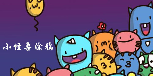 小怪兽涂鸦手游攻略大全