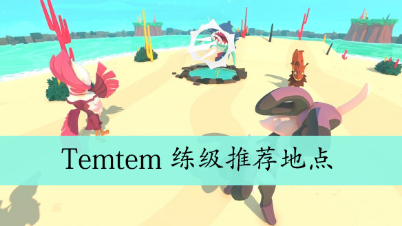 Temtem练级推荐地点
