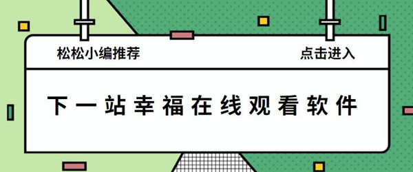 下一站幸福在线观看软件