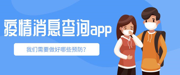 疫情最新消息查询app
