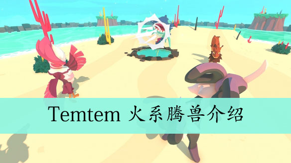Temtem火系腾兽介绍