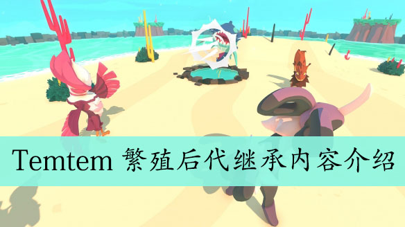 Temtem繁殖后代继承内容介绍