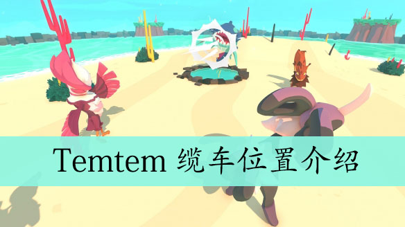 Temtem缆车位置介绍