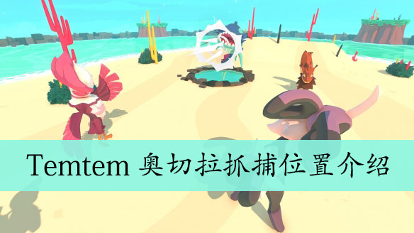 Temtem奥切拉抓捕位置介绍