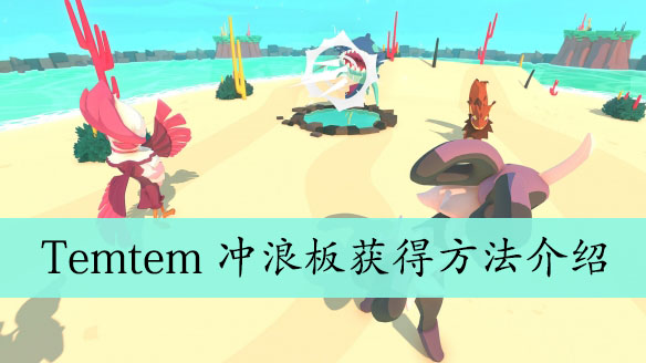 Temtem冲浪板获得方法介绍