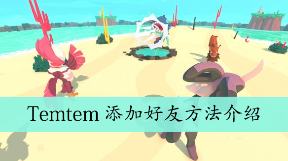 Temtem添加好友方法介绍