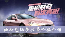 和平精英抽粉色玛莎拉蒂价格介绍