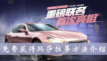 和平精英免费获得玛莎拉蒂方法介绍
