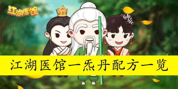 江湖医馆一炁丹配方一览