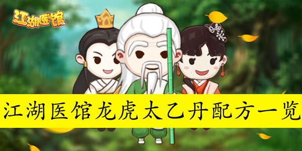 江湖医馆龙虎太乙丹配方一览