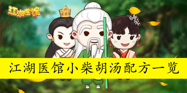 江湖医馆小柴胡汤配方一览