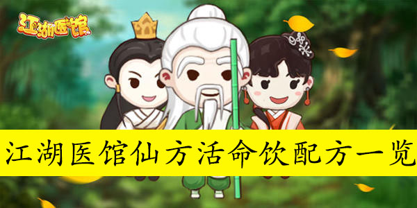 江湖医馆仙方活命饮配方一览