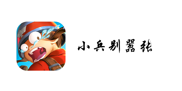 小兵别嚣张游戏攻略大全