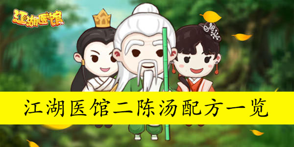 江湖医馆二陈汤配方一览