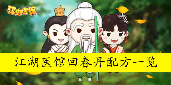 江湖医馆回春丹配方一览