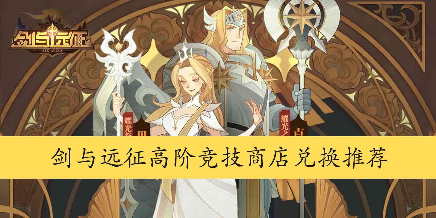 剑与远征高阶竞技商店兑换推荐