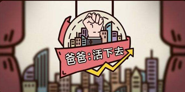 爸爸活下去手游攻略大全