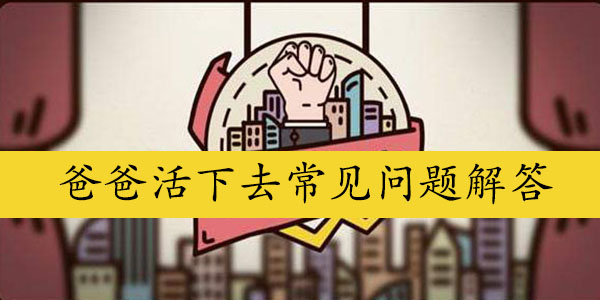 爸爸活下去常见问题解答