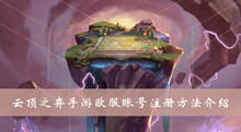 云顶之弈手游欧服账号注册方法介绍