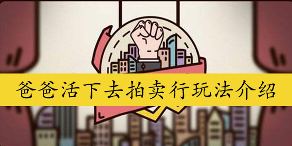 爸爸活下去拍卖行玩法介绍