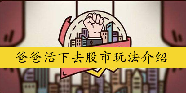 爸爸活下去股市玩法介绍