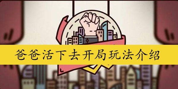 爸爸活下去开局玩法介绍