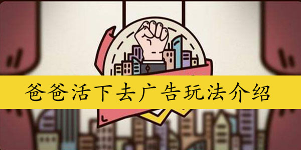 爸爸活下去广告玩法介绍