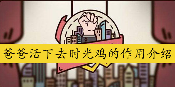 爸爸活下去时光鸡的作用介绍