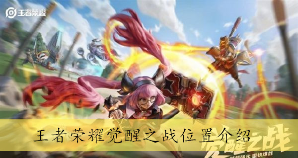 王者荣耀觉醒之战进入位置介绍