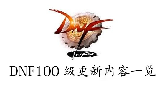 DNF100级更新内容一览