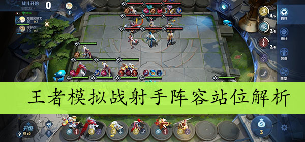 王者模拟战射手阵容站位解析