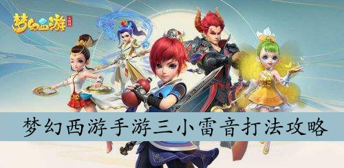 梦幻西游手游三小雷音打法攻略