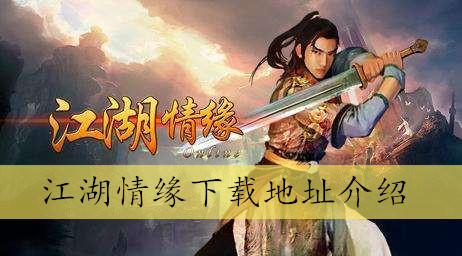 江湖情缘下载地址介绍