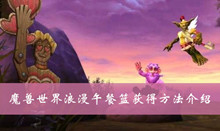 魔兽世界浪漫午餐篮获得方法介绍