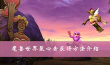 魔兽世界裂心者获得方法介绍