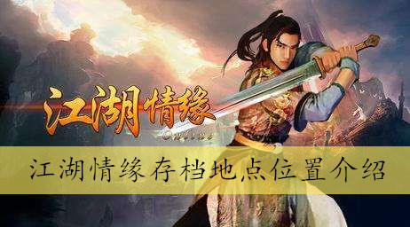 江湖情缘存档地点位置介绍
