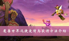 魔兽世界迅捷爱情鸟获得方法介绍