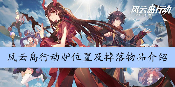 风云岛行动驴位置及掉落物品介绍