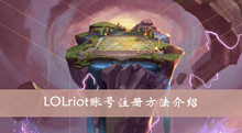 LOLriot账号注册方法介绍