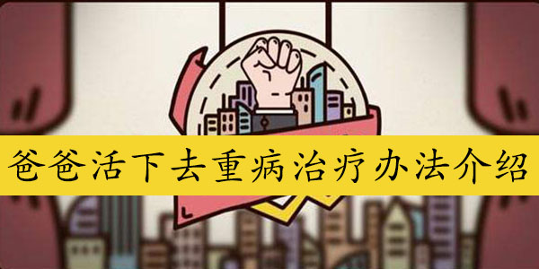 爸爸活下去重病治疗办法介绍