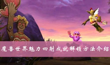 魔兽世界魅力四射成就解锁方法介绍