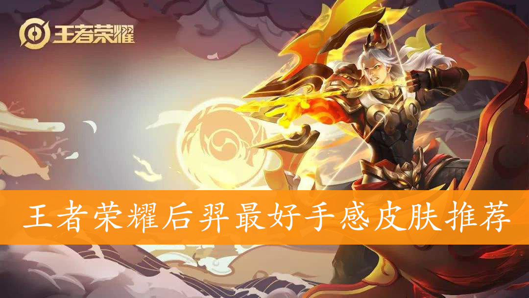 王者荣耀后羿最好手感皮肤推荐