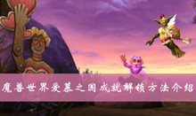 魔兽世界爱慕之国成就解锁方法介绍