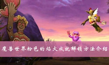 魔兽世界粉色的焰火成就解锁方法介绍