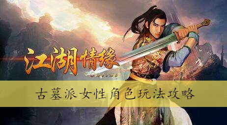 古墓派女性角色玩法攻略