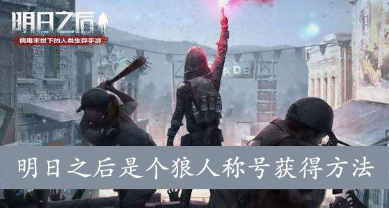 明日之后是个狼人称号获得方法