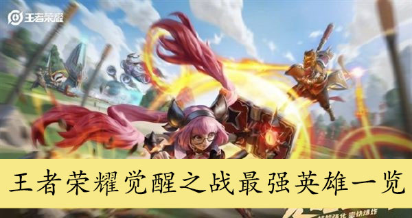 王者荣耀觉醒之战最强英雄一览