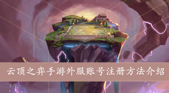 云顶之弈手游外服账号注册方法介绍