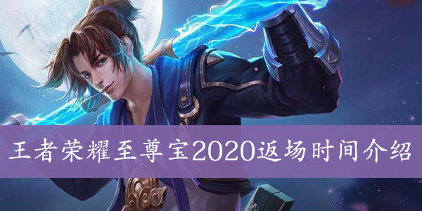 王者荣耀至尊宝2020返场时间介绍