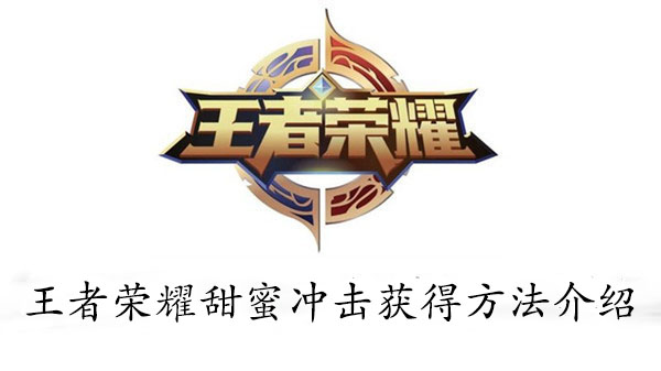 王者荣耀甜蜜冲击获得方法介绍